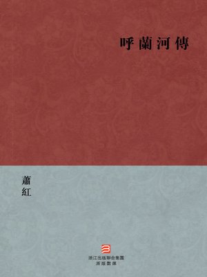 cover image of 中国经典名著：呼兰河传（繁体版）（Chinese Classics: Tales of HuLan River &#8212; Traditional Chinese Edition）